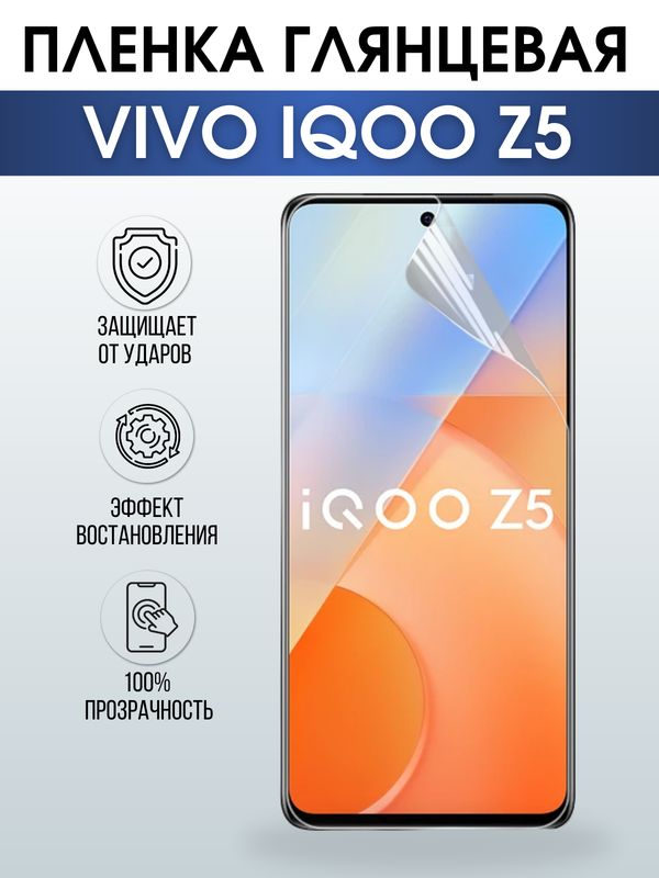 Защитная гидрогелевая пленка для смартфона Vivo IQOO Z5. Глянцевая полиуретановая плёнка на мобильный телефон, для защиты экрана.