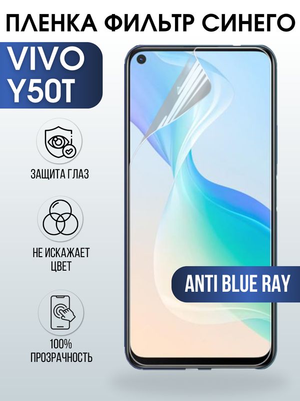 Защитная гидрогелевая пленка для смартфона Vivo Y50t. Полиуретановая плёнка anti blue ray на мобильный телефон Виво У50т, для защиты экрана.