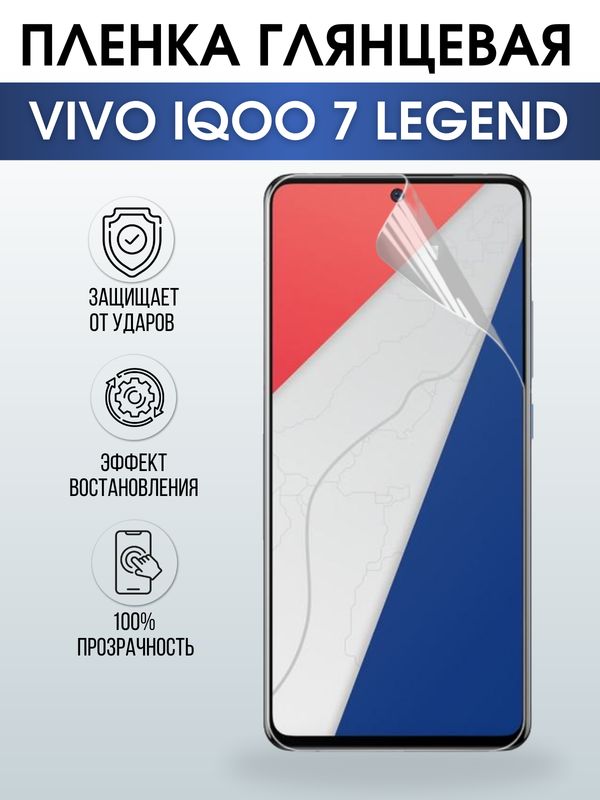 Защитная гидрогелевая пленка для смартфона Vivo IQOO 7 legend. Глянцевая полиуретановая плёнка на мобильный телефон, для защиты экрана.