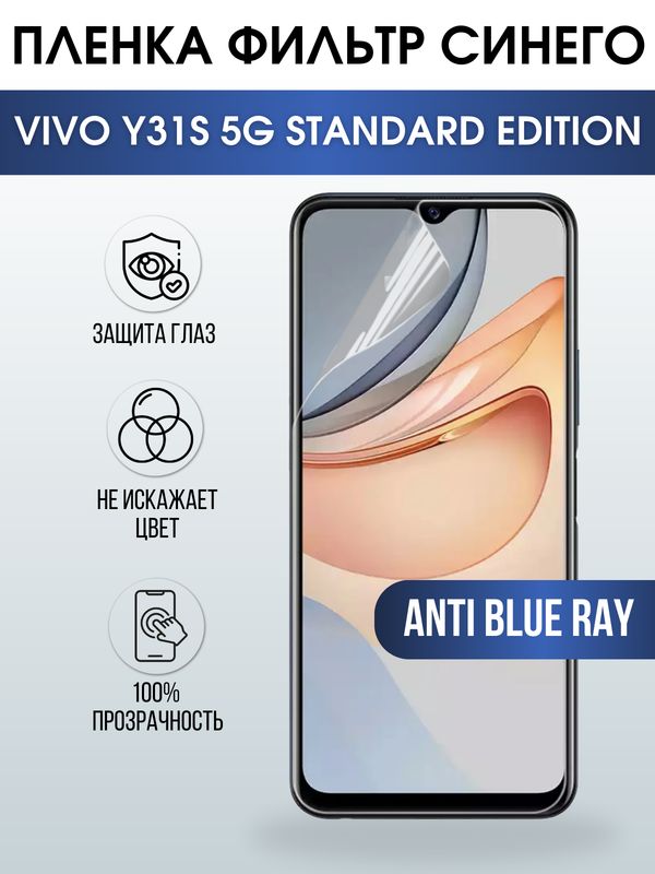 Защитная гидрогелевая пленка для смартфона Vivo Y31s 5g standard edition. Полиуретановая плёнка anti blue ray на мобильный телефон Виво У31с 5г стандартная версия, для защиты экрана.