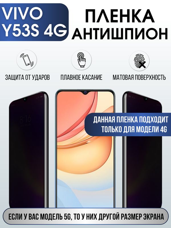 Защитная гидрогелевая пленка для смартфона Vivo Y53s 4g. Полиуретановая плёнка антишпион на мобильный телефон Виво У53с 4г, для защиты экрана.