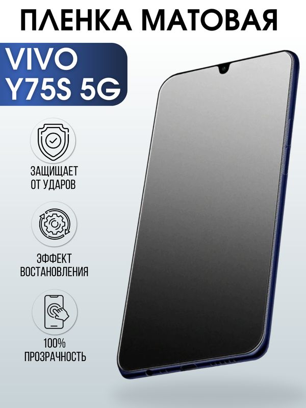 Защитная гидрогелевая пленка для смартфона Vivo Y75s 5g. Матовая полиуретановая плёнка на мобильный телефон Виво У75с 5г, для защиты экрана.