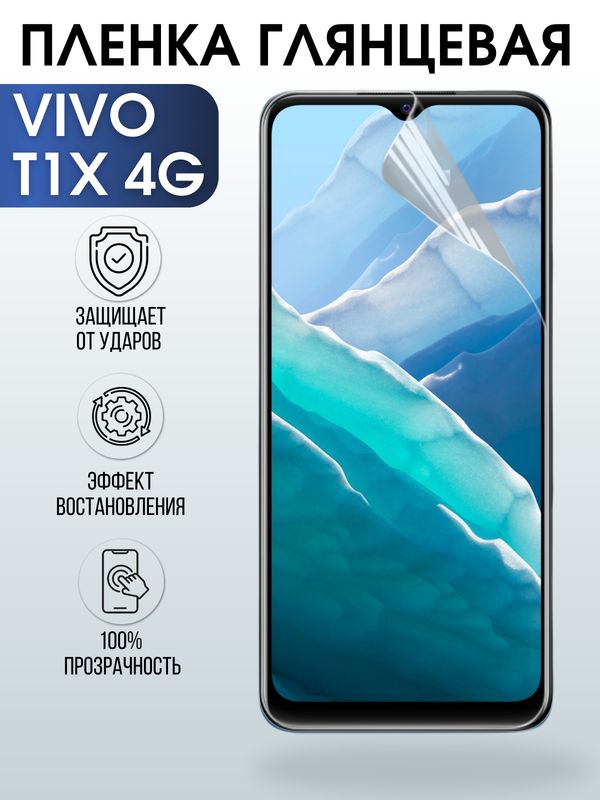 Защитная гидрогелевая пленка для смартфона Vivo T1x 4g. Глянцевая полиуретановая плёнка на мобильный телефон Виво Т1х 4г, для защиты экрана.