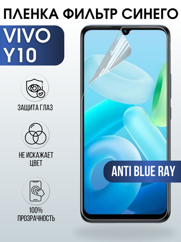 Защитная гидрогелевая пленка для смартфона Vivo Y10. Полиуретановая плёнка anti blue ray на мобильный телефон Виво У10, для защиты экрана.