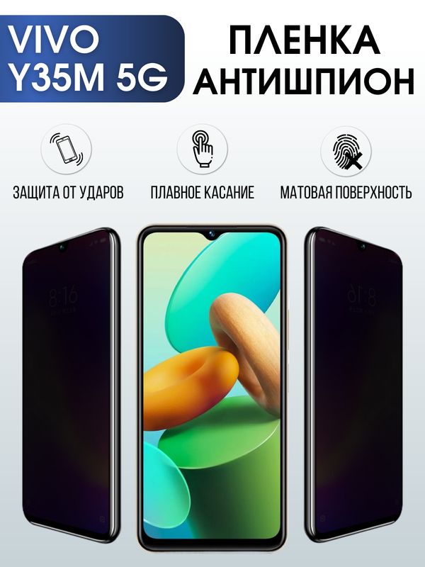 Защитная гидрогелевая пленка для смартфона Vivo Y35m 5g. Полиуретановая плёнка антишпион на мобильный телефон Виво У35м 5г, для защиты экрана.