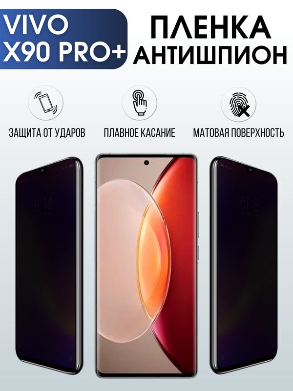 Защитная гидрогелевая пленка для смартфона Vivo X90 pro+. Полиуретановая плёнка антишпион на мобильный телефон Виво Х90 про+, для защиты экрана.