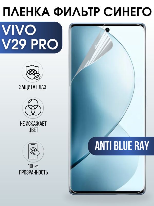 Защитная гидрогелевая пленка для смартфона Vivo V29 pro. Полиуретановая плёнка anti blue ray на мобильный телефон Виво В29 про, для защиты экрана.