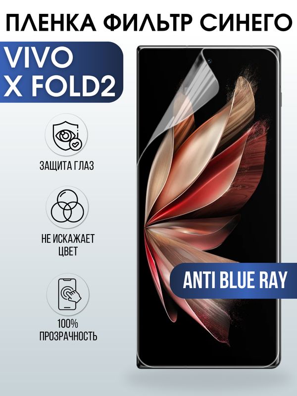 Защитная гидрогелевая пленка для смартфона Vivo X fold2. Полиуретановая плёнка anti blue ray на мобильный телефон Виво Х фолд2, для защиты экрана.