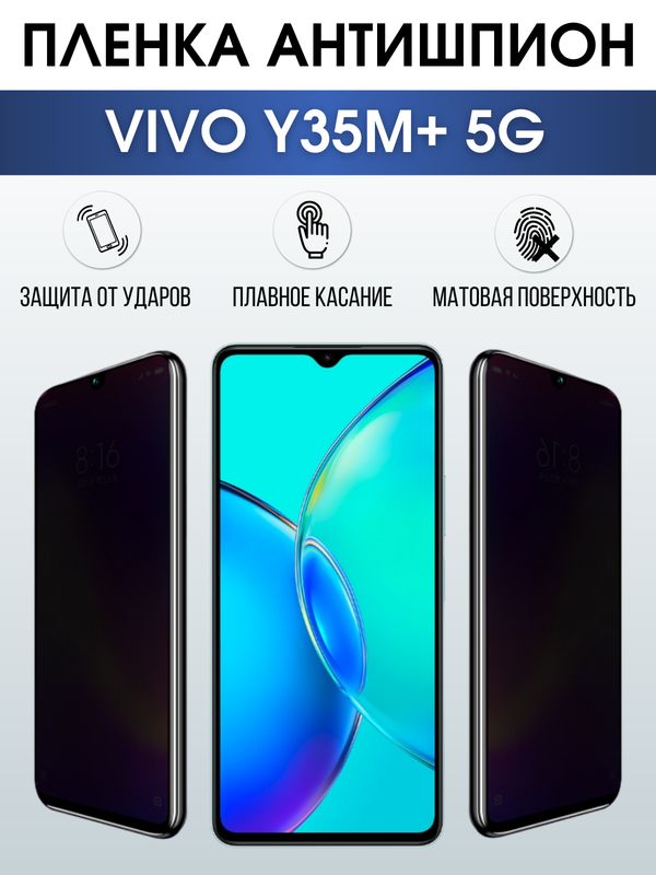 Защитная гидрогелевая пленка для смартфона Vivo Y35m+ 5g. Полиуретановая плёнка антишпион на мобильный телефон Виво У35м+ 5г, для защиты экрана.