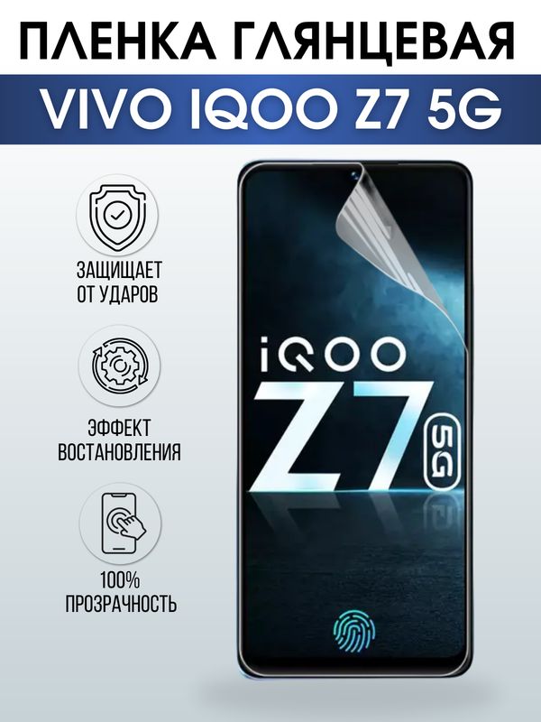 Защитная гидрогелевая пленка для смартфона Vivo IQOO Z7 5g. Глянцевая полиуретановая плёнка на мобильный телефон, для защиты экрана.