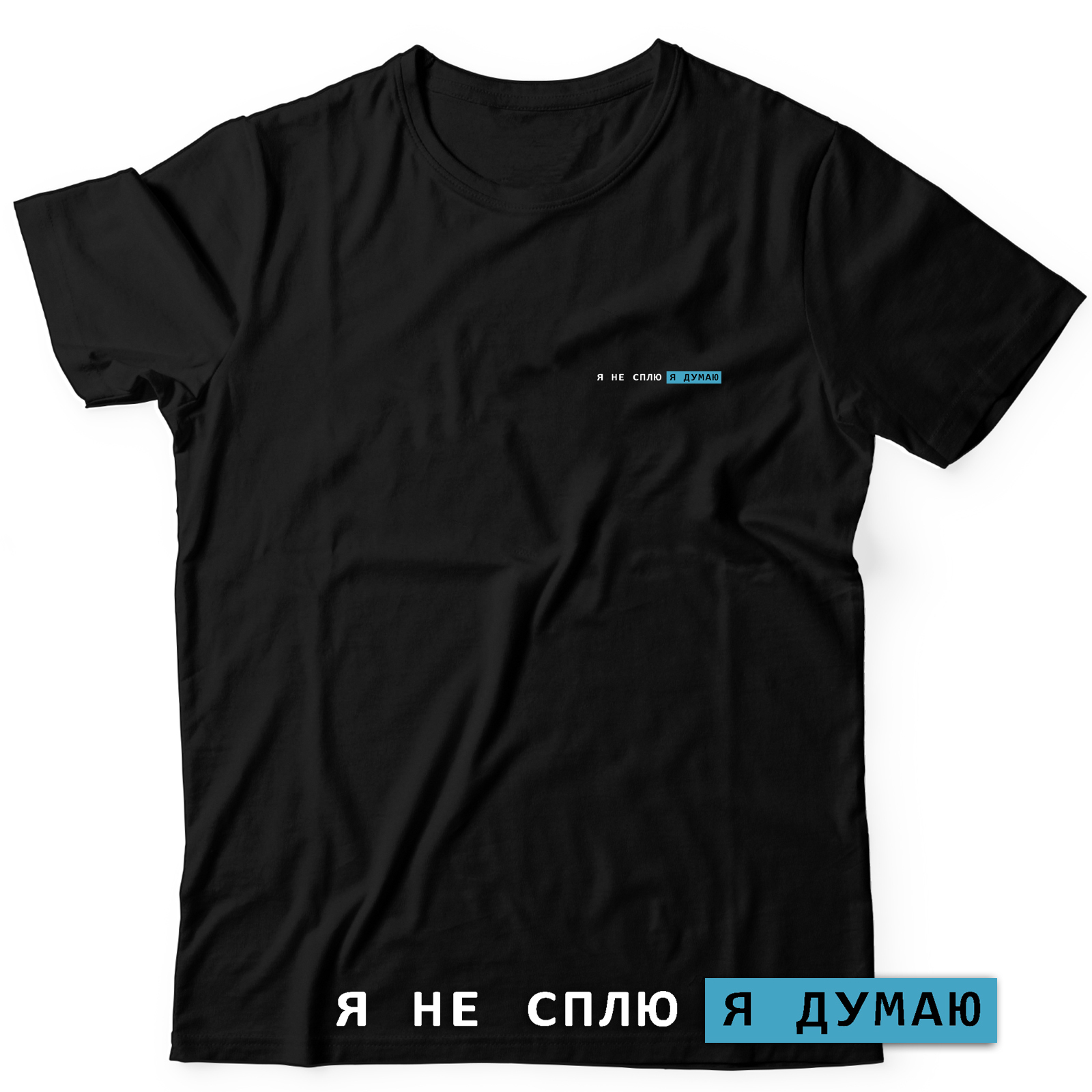 Футболка с надписью Я не сплю