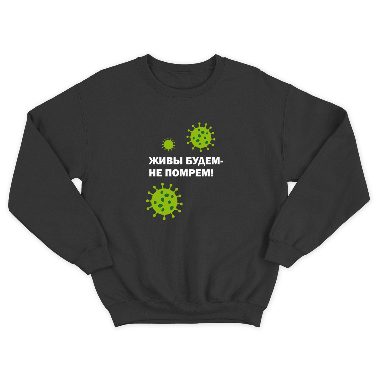 Женский прикольный свитшот с надписью Живы будем Не помрём / Смешная оригинальная и очень крутая толстовка без капюшона