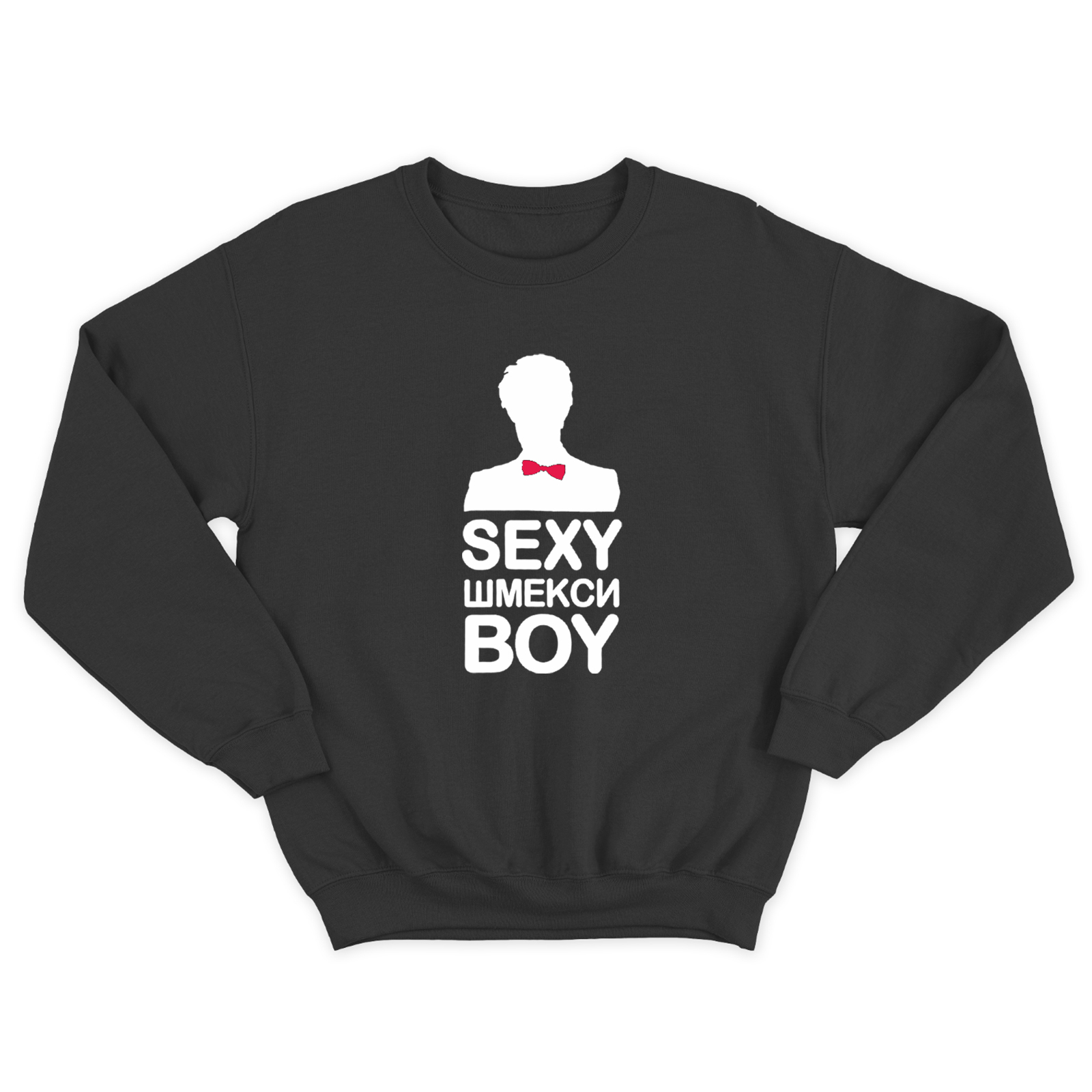 Женский прикольный свитшот с надписью Sexy шмекси boy / Смешная оригинальная и очень крутая толстовка без капюшона