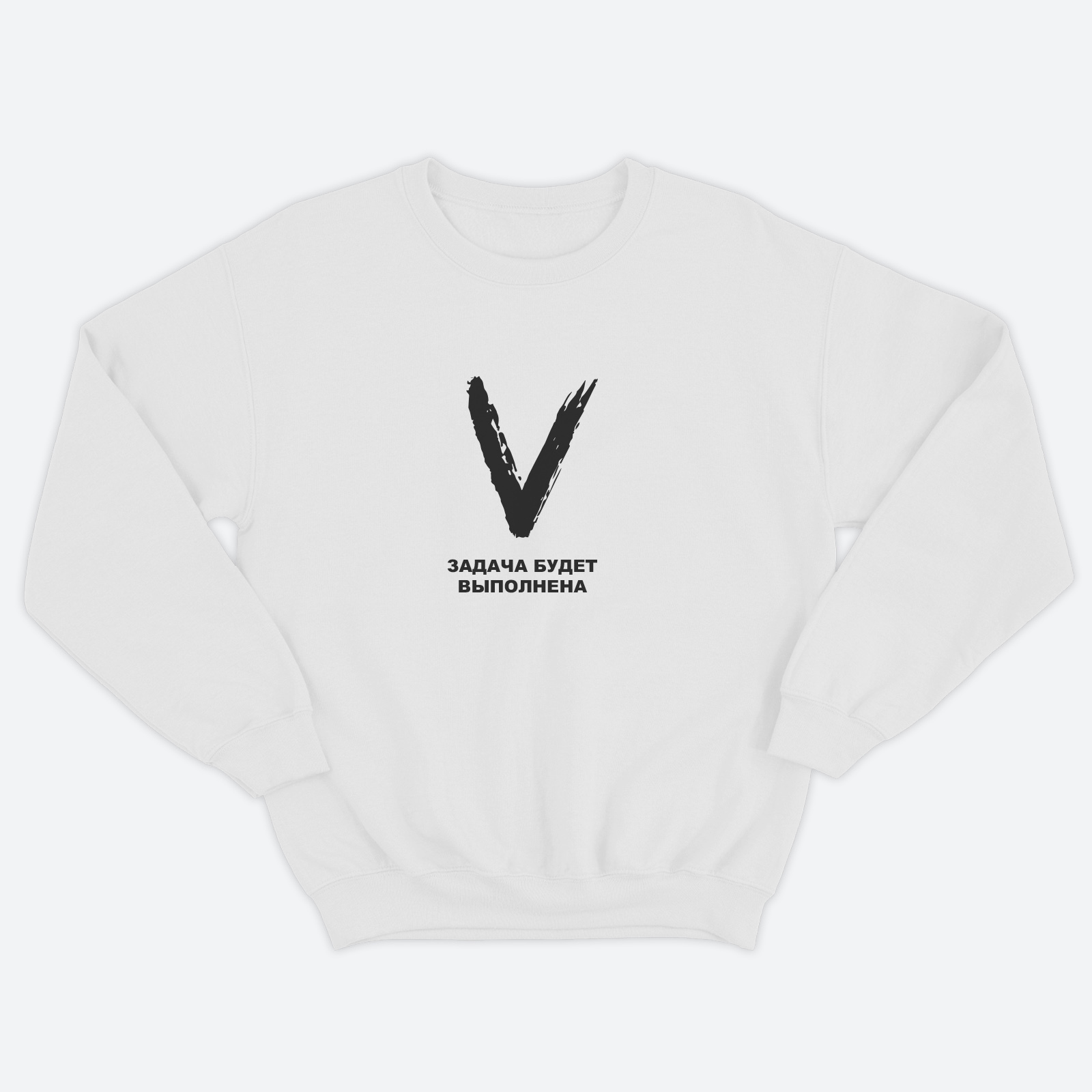 Женский свитшот с буквой Z Задача будет выполнена / Толстовка без капюшона с принтом Z для женщин