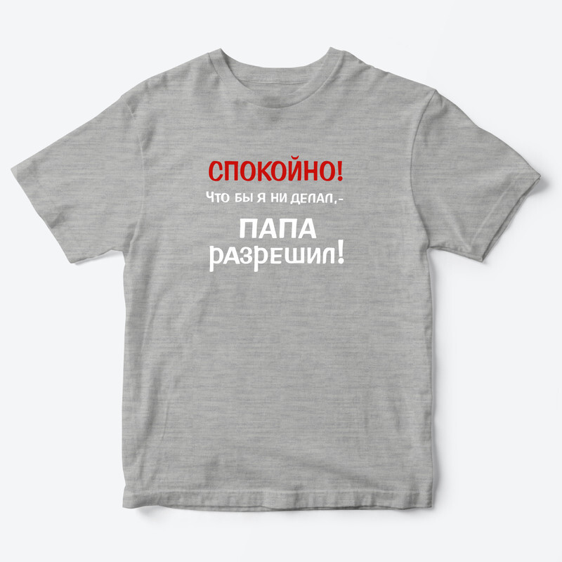 Футболка для детей с надписью Папа разрешил