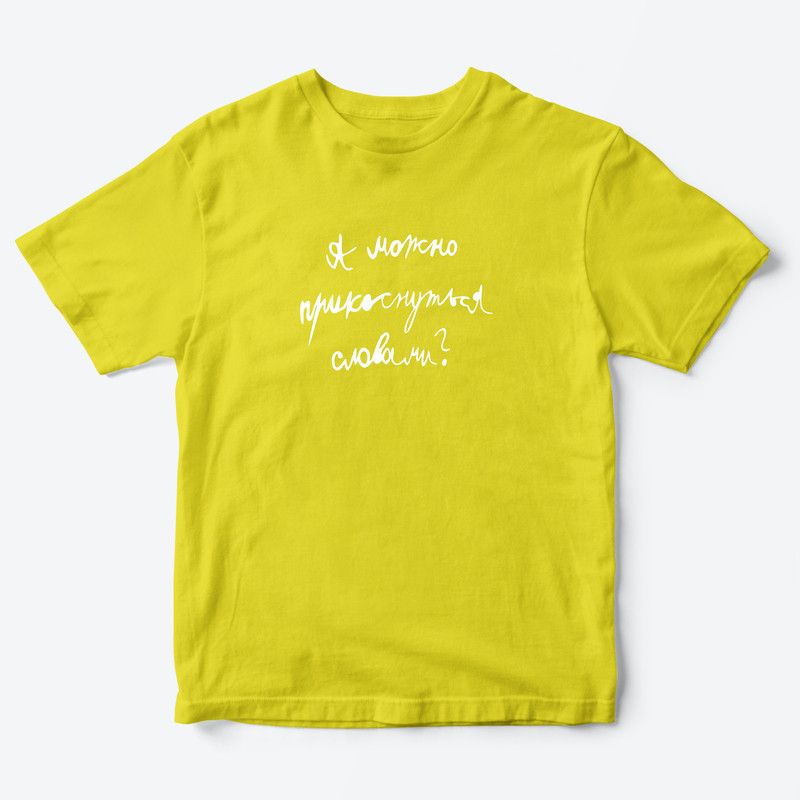 Детская футболка для девочки с рисунком А можно прикоснуться словами