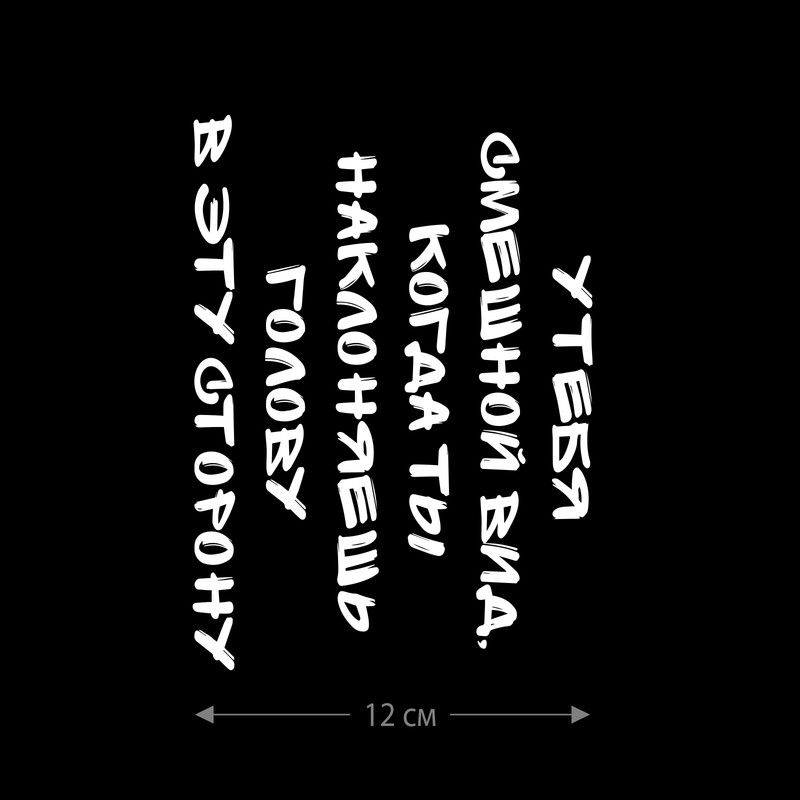 Наклейка интерьерная на стену и авто, надписи на дверь и ноутбук, холодильник и унитаз, на автомобиль, зеркало или дневник. Прикольные наклейки с приколами, смешные.