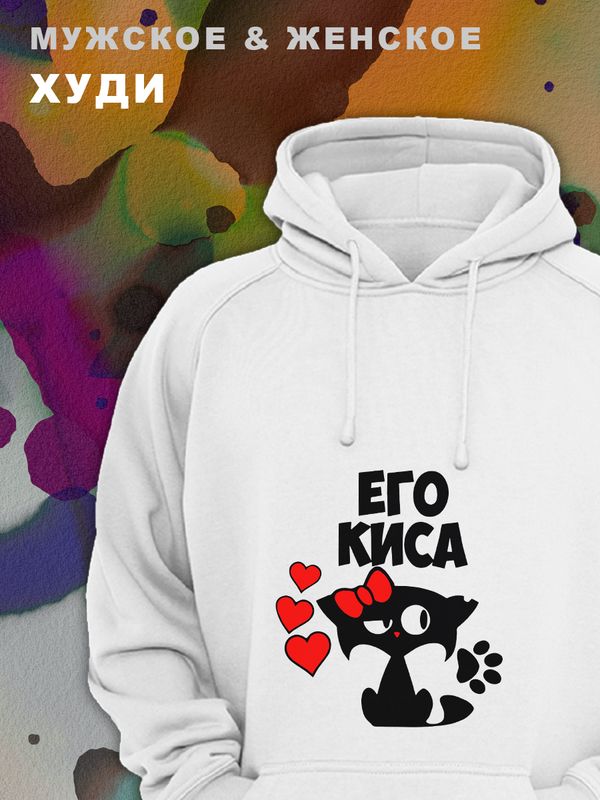 Парные худи унисекс для влюбленных, подруг и друзей, женская кофта, толстовка оверсайз с принтом и надписью Его киса на подарок мужу и жене, парню и девушке, парная одежда для двоих, пар.