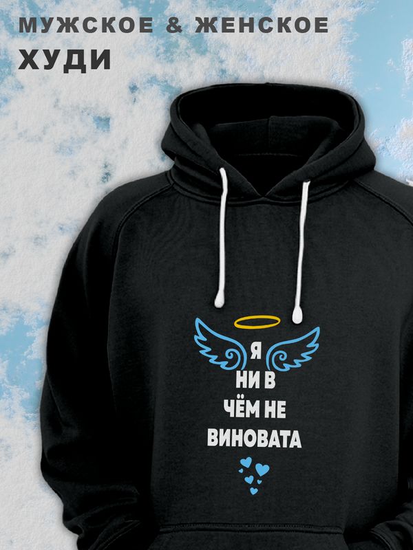 Парные худи женские унисекс оверсайз с принтом и надписью Не виновата для влюбленных, подруг и друзей. Женская кофта, толстовка на подарок мужу и жене, парню и девушке, парная одежда для двоих.