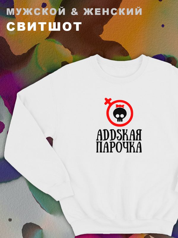 Женские парные свитшоты с принтом и надписью Аddская парочка для влюбленных, подруг и друзей, на подарок мужу и жене, женщине и мужчине, парню и девушке, одежда для двоих. Кофта оверсайз унисекс. Женские парные свитшоты с принтом и надписью Аddская парочка для влюбленных, подруг и друзей, на подарок мужу и жене, женщине и мужчине, парню и девушке, одежда для двоих. Кофта оверсайз унисекс.