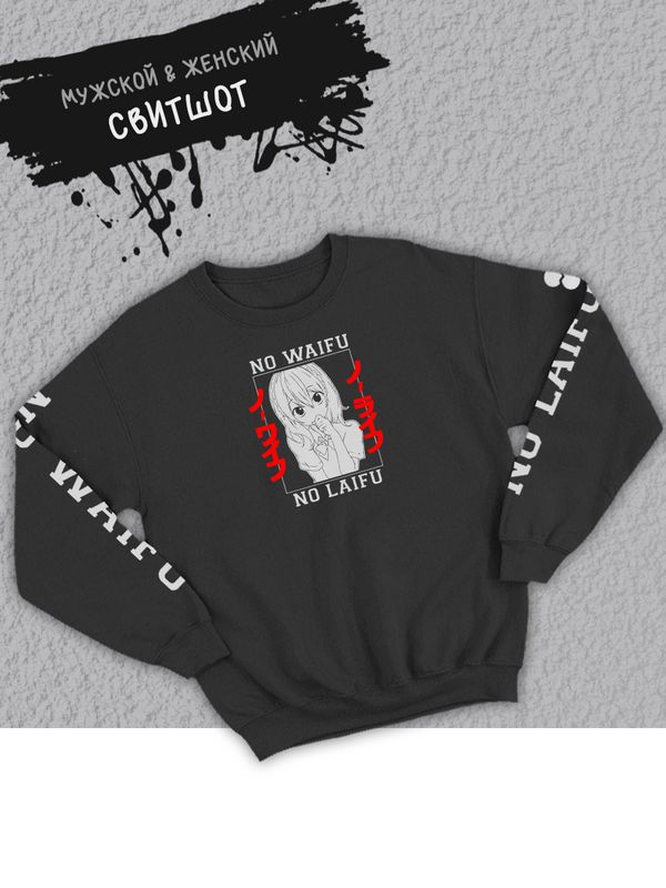 Свитшот женский оверсайз принт аниме мем No waifu no laifu Свитшот женский оверсайз принт аниме мем No waifu no laifu