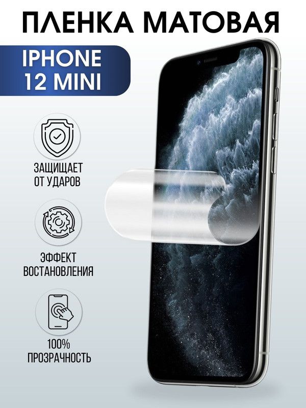 Защитная гидрогелевая пленка на телефон IPHONE 12 mini, матовая, для защиты экрана телефонов
