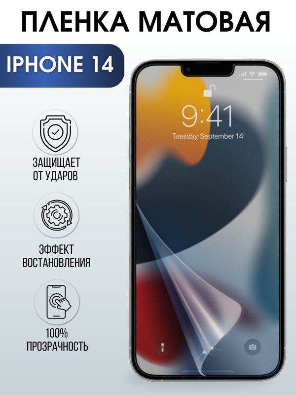 Защитная гидрогелевая пленка на телефон IPHONE 14, матовая, для защиты экрана телефонов
