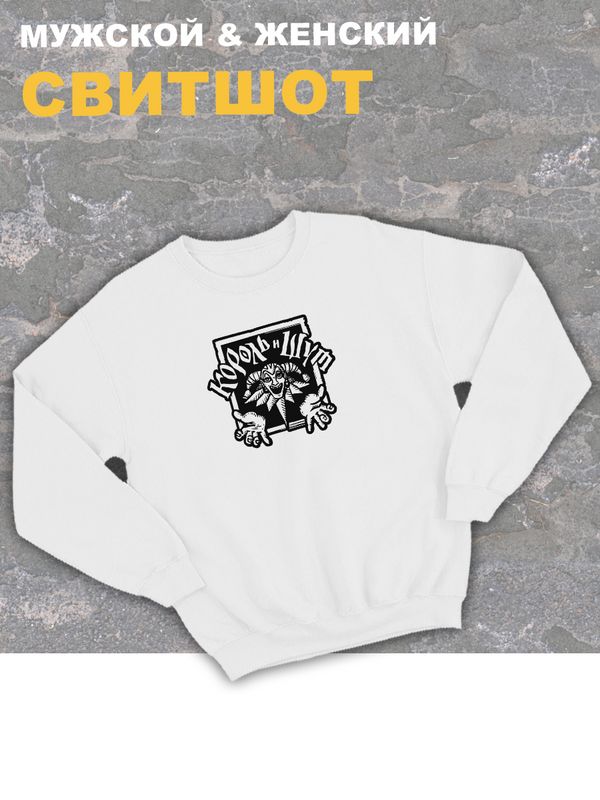 Свитшот белый Король и Шут логотип лого киш принт rock оверсайз с надписью горшок анархия панк рок. Одежда унисекс женская, детская хлопковая. Трикотажная кофта в подарок для подростка и молодежи. Свитшот белый Король и Шут логотип лого киш принт rock оверсайз с надписью горшок анархия панк рок. Одежда унисекс женская, детская хлопковая. Трикотажная кофта в подарок для подростка и молодежи.