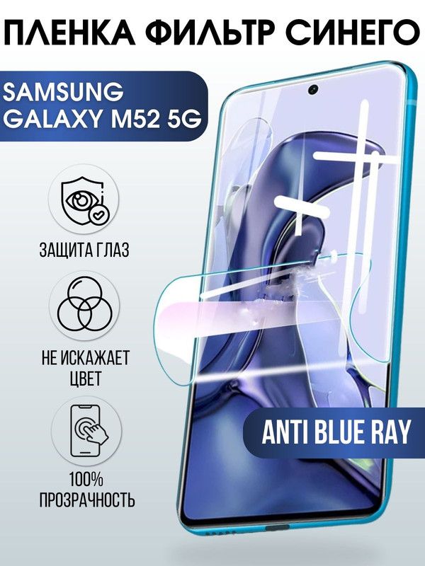 Защитная гидрогелевая пленка на телефон Samsung Galaxy M52 5G, anti blue ray фильтр синего, гелевая пленка на смартфон Самсунг галакси, для защиты экрана телефонов