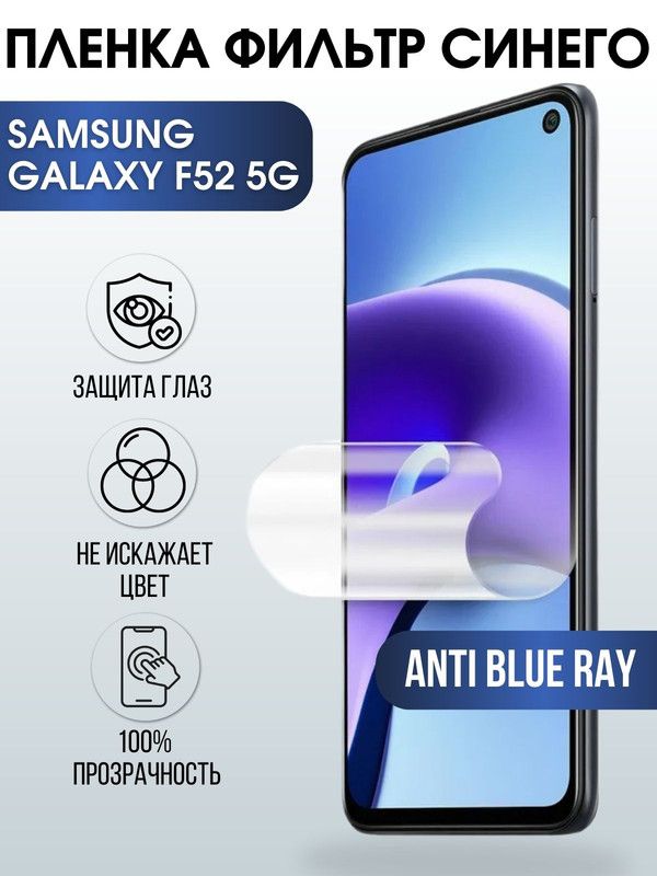 Защитная гидрогелевая пленка на телефон Samsung Galaxy F52 5G , anti blue ray фильтр синего, гелевая пленка на смартфон Самсунг галакси, для защиты экрана телефонов