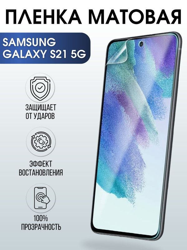 Защитная гидрогелевая пленка на телефон Samsung Galaxy S21 5G, матовая гелевая пленка на смартфон Самсунг галакси, для защиты экрана телефонов