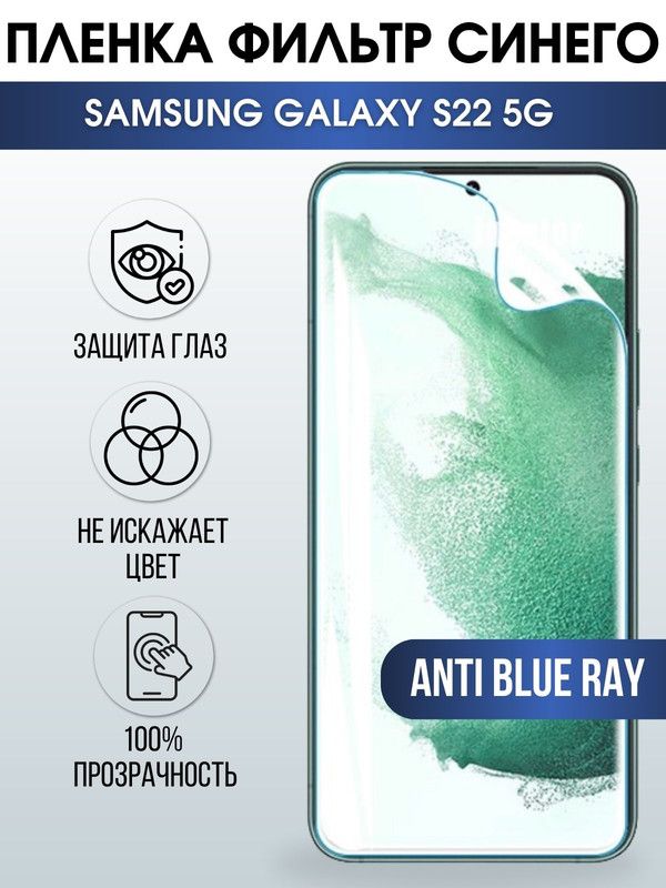 Защитная гидрогелевая пленка на телефон Samsung Galaxy S22 5G, anti blue ray фильтр синего, гелевая пленка на смартфон Самсунг галакси, для защиты экрана