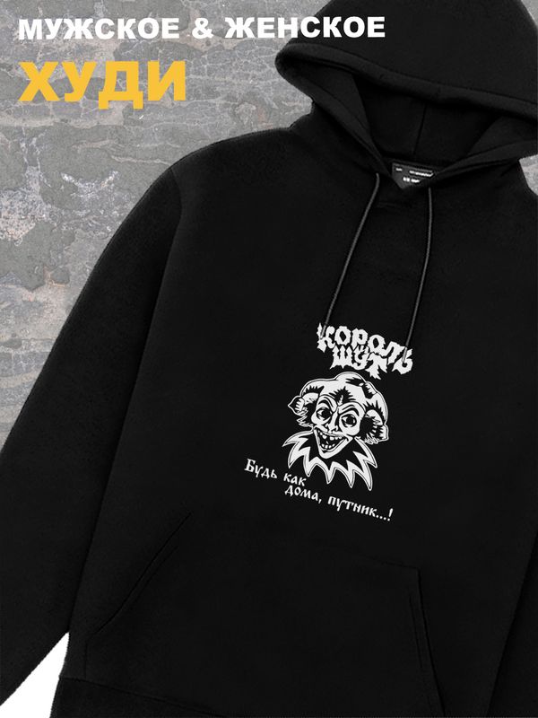 Худи черное Король и Шут киш Лесник оверсайз панк рок. Кофта женская трикотажная хлопковая с капюшоном, принтом, надписью анархия Горшок будь как дома путник унисекс детская, для подростка и молодежи