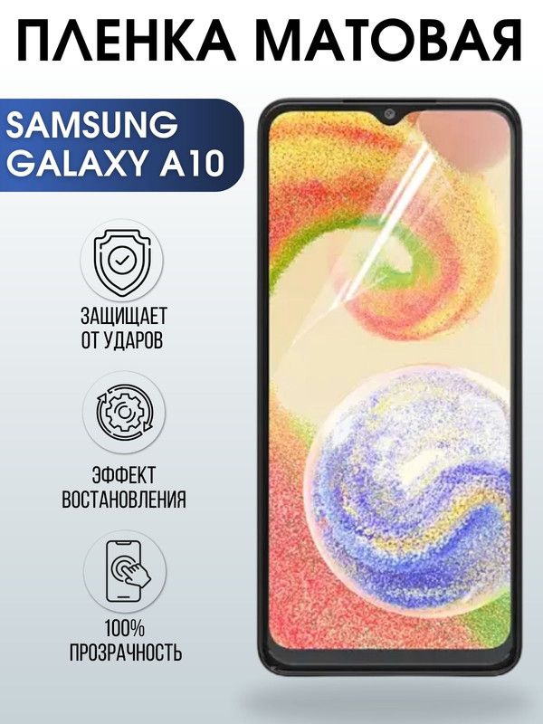 Защитная гидрогелевая пленка на телефон Samsung Galaxy A10, матовая гелевая пленка на смартфон Самсунг галакси A10, для защиты экрана телефона