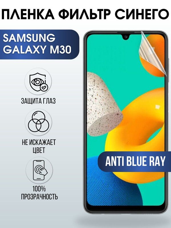 Защитная гидрогелевая пленка на телефон Samsung Galaxy M30, anti blue ray фильтр синего, гелевая пленка на смартфон Самсунг галакси M30, для защиты экрана телефона