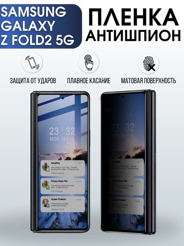 Защитная гидрогелевая пленка антишпион на телефон Samsung Galaxy Z fold2 5G, матовая гелевая пленка на смартфон Самсунг галакси Z fold2 5G, для защиты экрана телефона