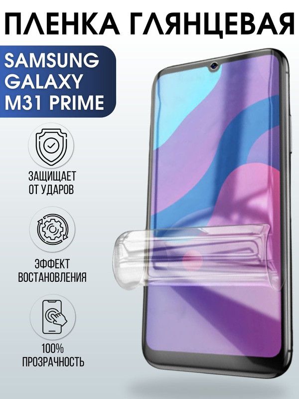 Защитная гидрогелевая пленка на телефон Samsung Galaxy M31 prime, глянцевая гелевая пленка на смартфон Самсунг галакси M31 prime, для защиты экрана телефона