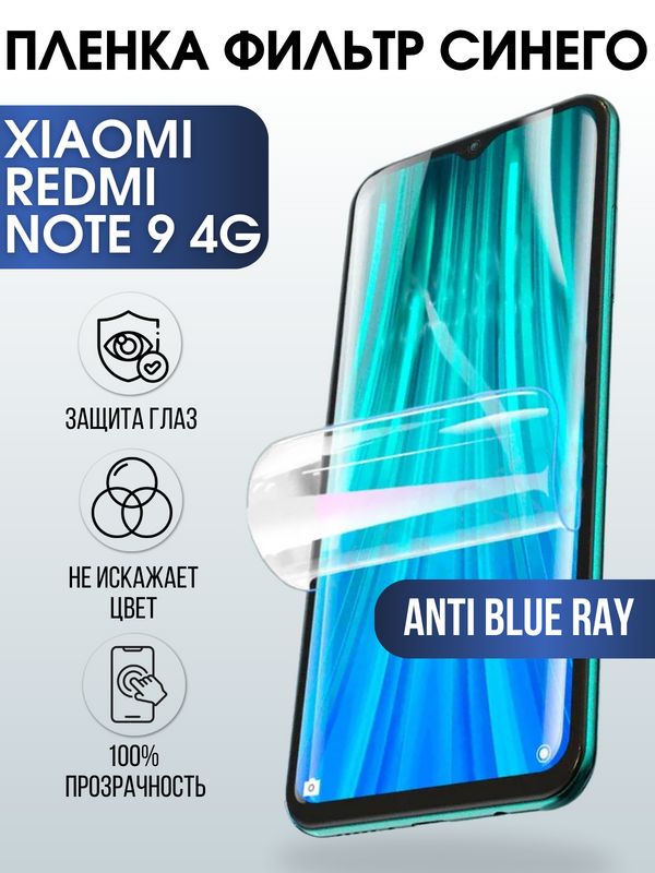 Защитная гидрогелевая пленка для Xiaomi для телефона Xiaomi Redmi note 9 4g, полиуретановая плёнка anti blue ray на смартфон Сяоми Редми ноте 9 4г. Аксессуар для защиты экрана гаджета Ксиоми.
