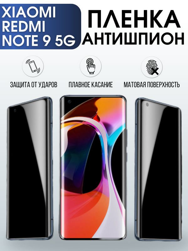 Защитная гидрогелевая пленка для Xiaomi для телефона Xiaomi Redmi note 9 5g, полиуретановая плёнка антишпион на смартфон Сяоми Редми нот 9 5г. Аксессуар для защиты экрана гаджета Ксиоми.