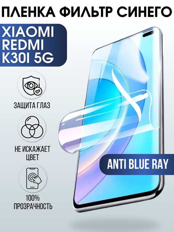 Защитная гидрогелевая пленка для Xiaomi для телефона Xiaomi Redmi k30i 5g, полиуретановая плёнка anti blue ray на смартфон Сяоми Редми к30и 5г. Аксессуар для защиты экрана гаджета Ксиоми.