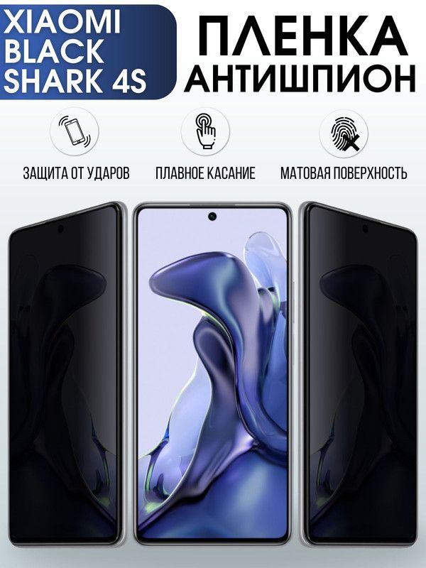Защитная гидрогелевая пленка для Xiaomi для Xiaomi Black shark 4s, полиуретановая плёнка антишпион на мобильный телефон Сяоми Блек шарк 4с. Защитный экран для смартфона Ксиоми.