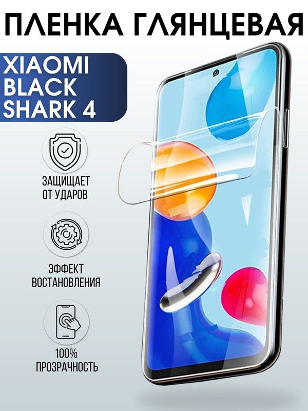 Защитная гидрогелевая пленка для Xiaomi для Xiaom Black shark 4, глянцевая полиуретановая плёнка на мобильный телефон Сяоми Блек Шаре 4. Защитный экран для смартфона Ксиоми.