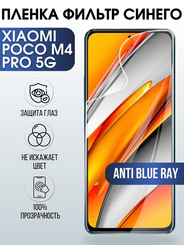 Защитная гидрогелевая пленка для Xiaomi для телефона Xiaomi Poco m4 pro 5g, полиуретановая плёнка anti blue ray на смартфон Сяоми Поко м4 про 5г. Защитный экран для смартфона Ксиоми.