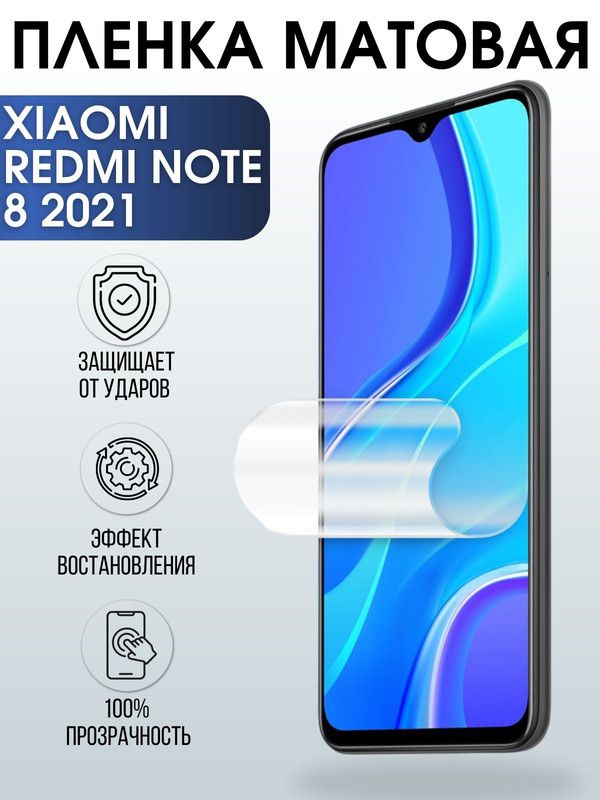 Защитная гидрогелевая пленка для Xiaomi для телефона Xiaomi Redmi note 8 2021, матовая полиуретановая плёнка на смартфон Сяоми Редми нот 8 2021. Защитный экран для смартфона Ксиоми.