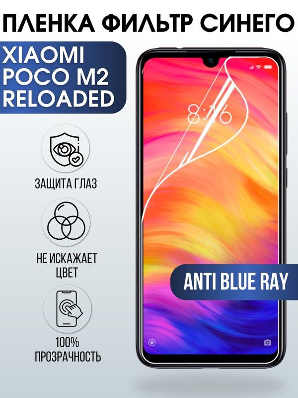 Защитная гидрогелевая пленка для Xiaomi для телефона Xiaomi Poco m2 reloaded, полиуретановая плёнка anti blue ray на смартфон Сяоми Поко м2 reloaded. Защитный экран для смартфона Ксиоми.