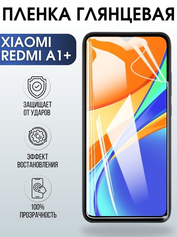 Защитная гидрогелевая пленка для Xiaomi Xiaomi Redmi a1+, глянцевая полиуретановая плёнка на мобильный телефон Сяоми Редми а1+. Защитный экран для смартфона Ксиоми.