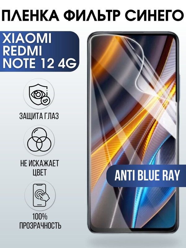 Защитная гидрогелевая пленка для Xiaomi Redmi note 12 4g, полиуретановая плёнка anti blue ray на мобильный телефон Сяоми Редми ноте 12 4г. Защитный экран для смартфона Ксиоми.