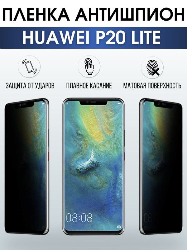 Защитная гидрогелевая пленка для Huawei P20 lite, полиуретановая плёнка антишпион на мобильный телефон Хуавей Р20 лайт. Защитный экран для смартфона Ксиоми.