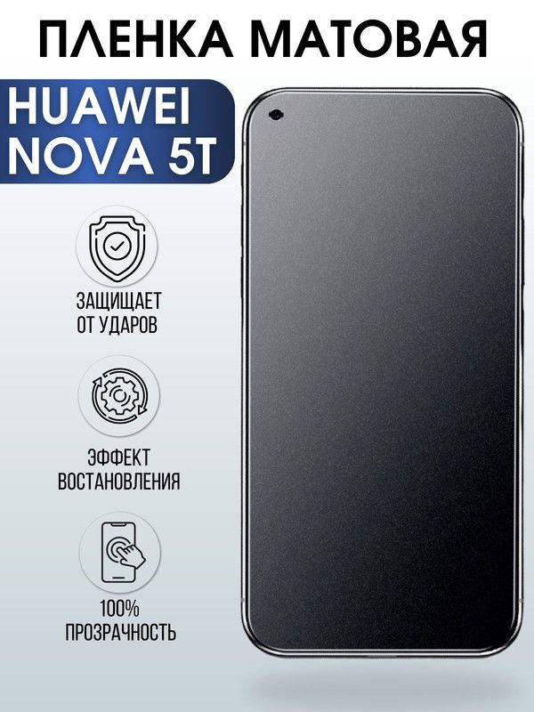 Защитная гидрогелевая пленка для Huawei Nova 5t, матовая полиуретановая плёнка на мобильный телефон Хуавей Нова 5т. Защитный экран для смартфона Ксиоми.