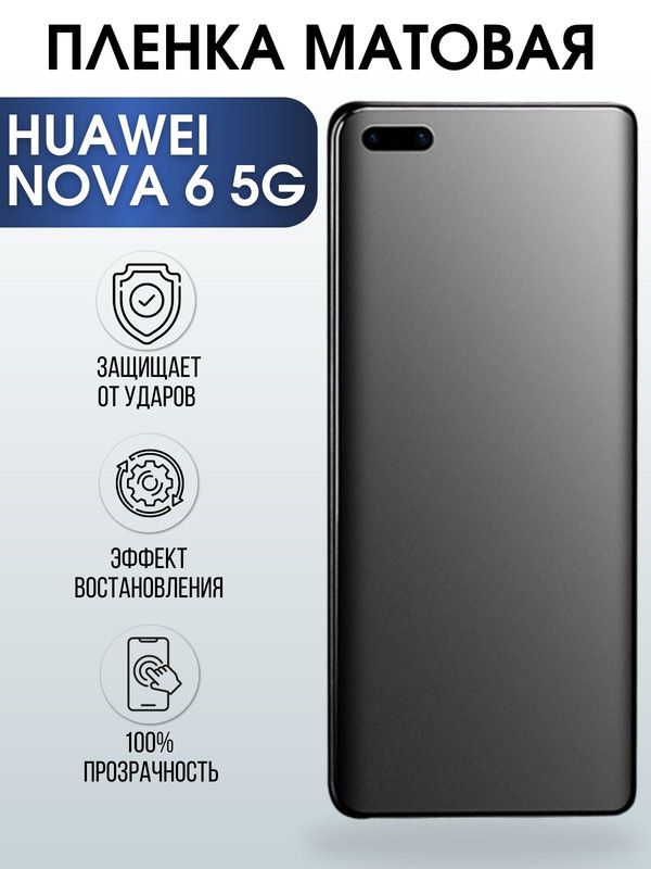 Защитная гидрогелевая пленка для Huawei Nova 6 5g, матовая полиуретановая плёнка на мобильный телефон Хуавей Хуавей Нова 6 5джи. Защитный экран для смартфона Ксиоми.